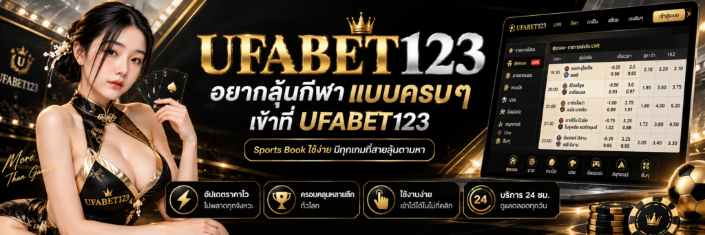 ufabet123 แทงบอลออนไลน์