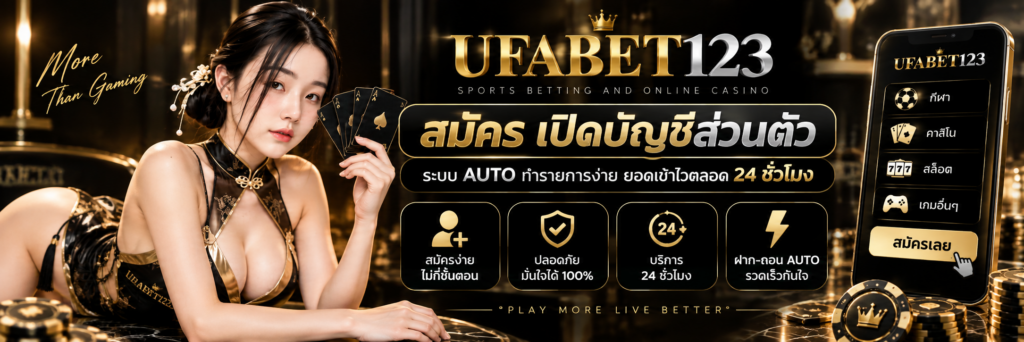 ufabet123 register สมัครสมาชิกใหม่