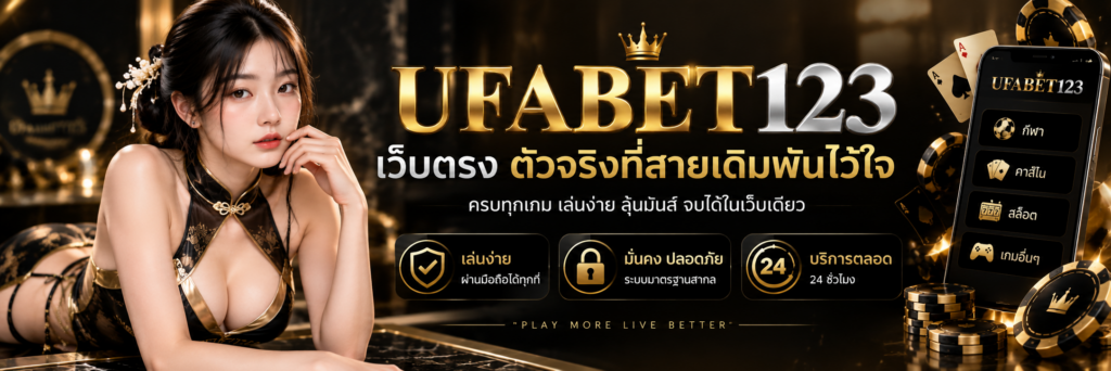 ufabet123 แทงบอล บาคาร่า สล็อต